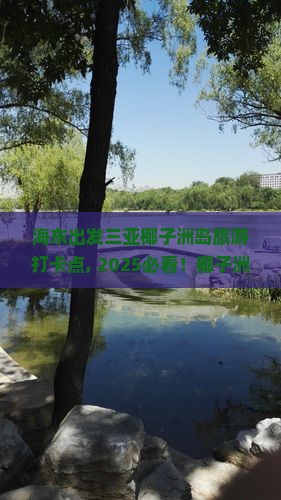 海东出发三亚椰子洲岛旅游打卡点