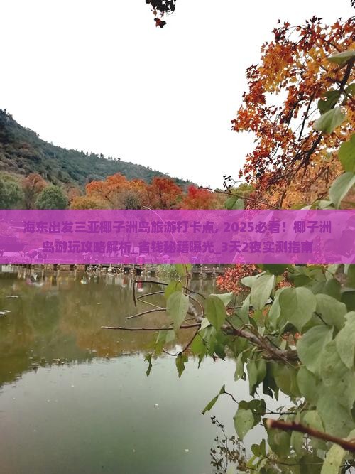 海东出发三亚椰子洲岛旅游打卡点