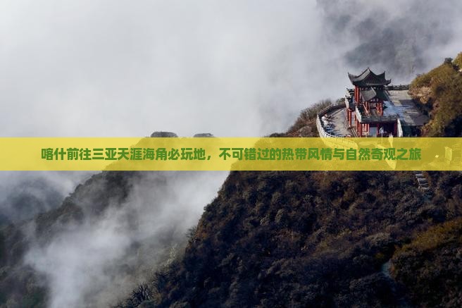 喀什前往三亚天涯海角必玩地