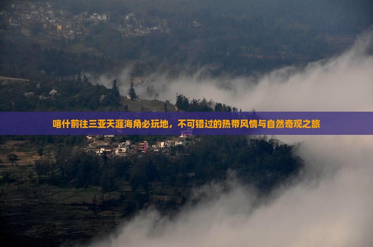 喀什前往三亚天涯海角必玩地