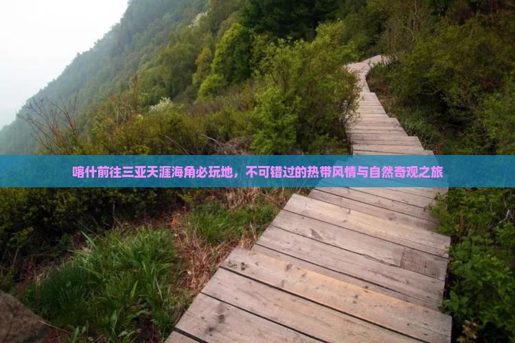 喀什前往三亚天涯海角必玩地