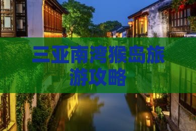 济源前往三亚南湾猴岛攻略