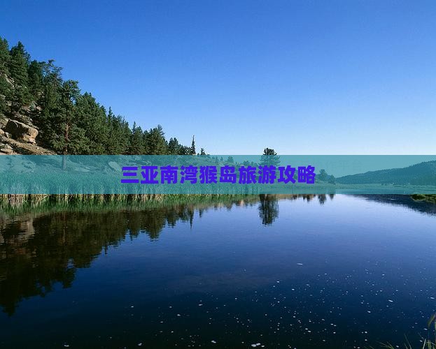 济源前往三亚南湾猴岛攻略