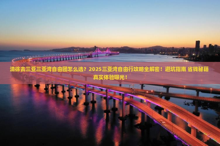 清徐去三亚三亚湾自由团