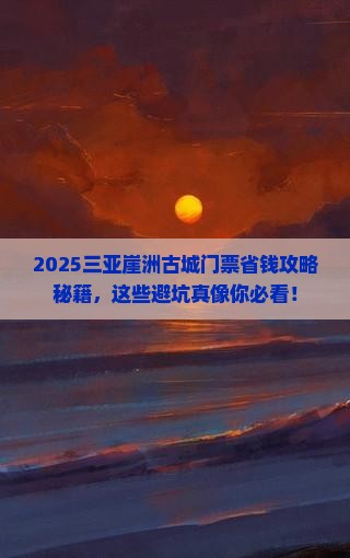 喀什去三亚崖洲古城门票