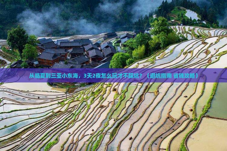 临夏前往三亚小东海旅游打卡点
