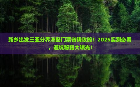 新乡出发三亚分界洲岛门票