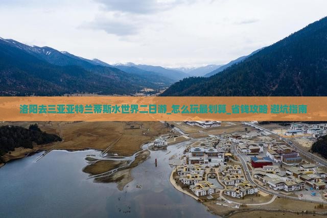 洛阳去三亚亚特兰蒂斯水世界二日游 洛阳去三亚亚特兰蒂斯水世界二日游