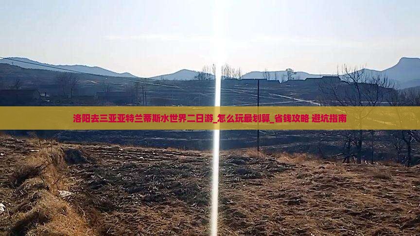 洛阳去三亚亚特兰蒂斯水世界二日游 洛阳去三亚亚特兰蒂斯水世界二日游