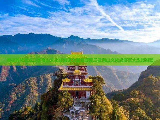克拉玛依出发三亚南山文化旅游区大型旅游团