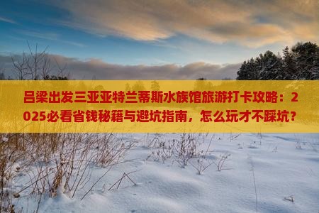 吕梁出发三亚亚特兰蒂斯水族馆旅游打卡点