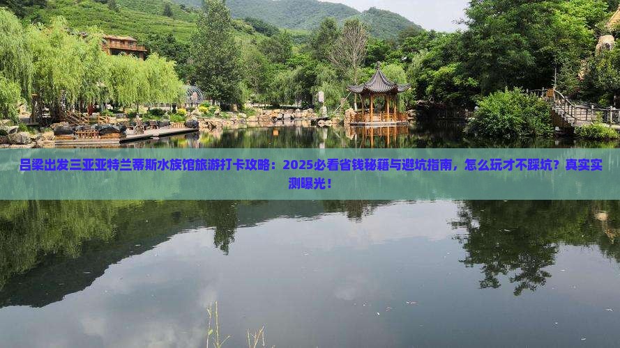 吕梁出发三亚亚特兰蒂斯水族馆旅游打卡点