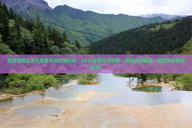 巴音郭楞出发三亚椰子洲岛旅行社