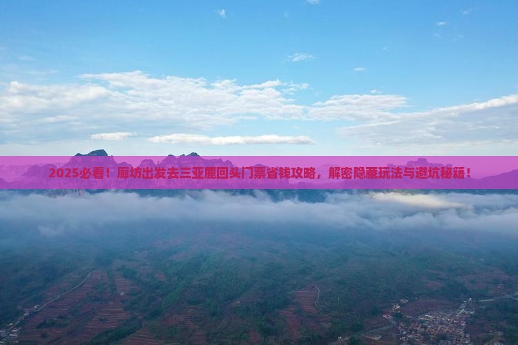 廊坊去三亚鹿回头门票