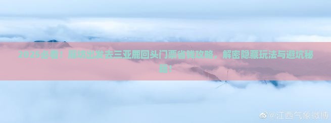 廊坊去三亚鹿回头门票