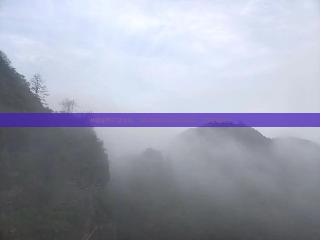 邵阳去三亚后海攻略