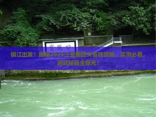 镇江前往三亚鹿回头攻略