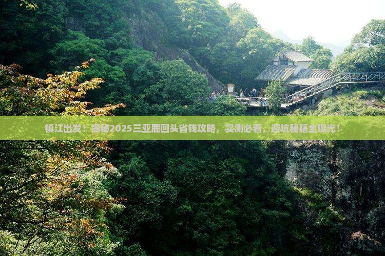 镇江前往三亚鹿回头攻略