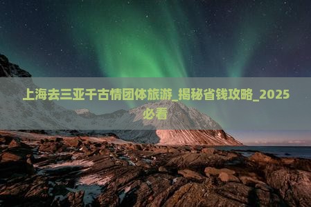 上海去三亚千古情团体旅游