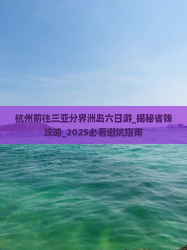 杭州前往三亚分界洲岛六日游