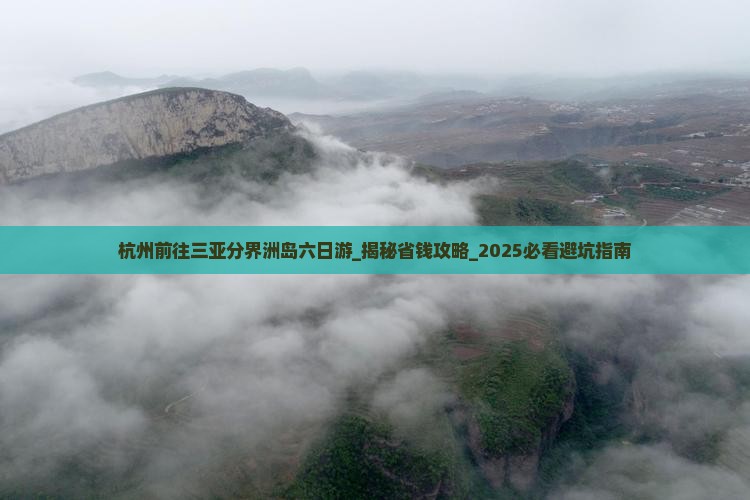 杭州前往三亚分界洲岛六日游