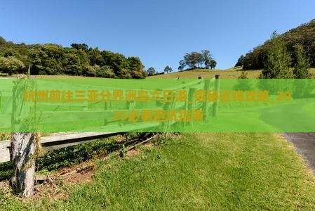 杭州前往三亚分界洲岛六日游
