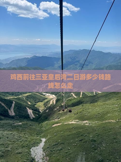 鸡西前往三亚皇后湾二日游