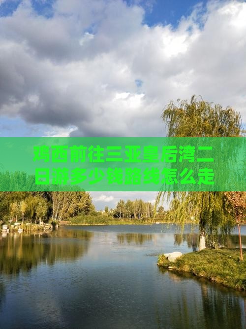 鸡西前往三亚皇后湾二日游