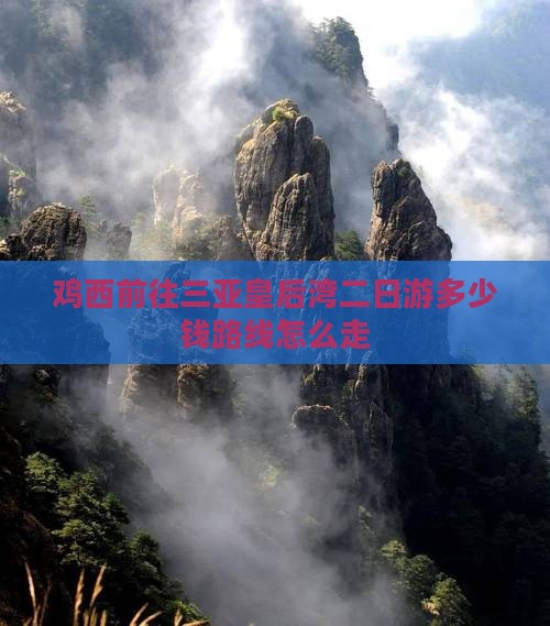 鸡西前往三亚皇后湾二日游
