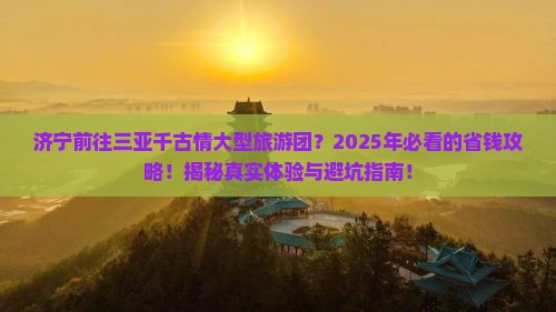 济宁前往三亚千古情大型旅游团