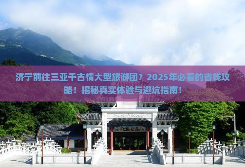 济宁前往三亚千古情大型旅游团