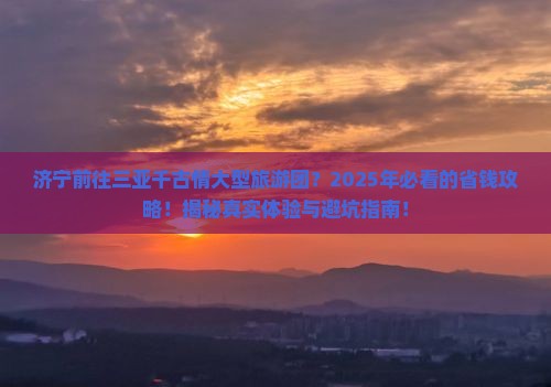 济宁前往三亚千古情大型旅游团