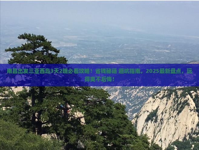 南昌出发三亚西岛哪里玩