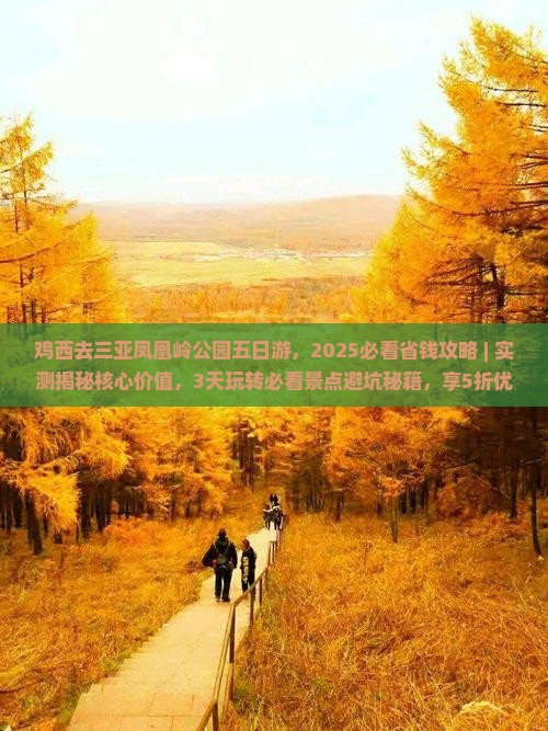 鸡西去三亚凤凰岭公园五日游