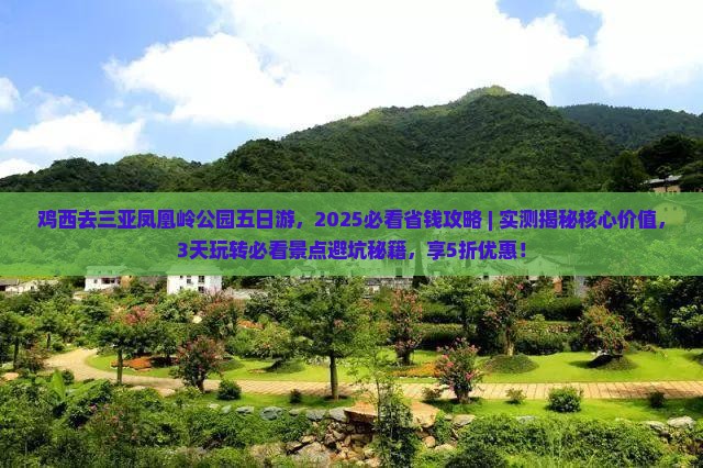 鸡西去三亚凤凰岭公园五日游