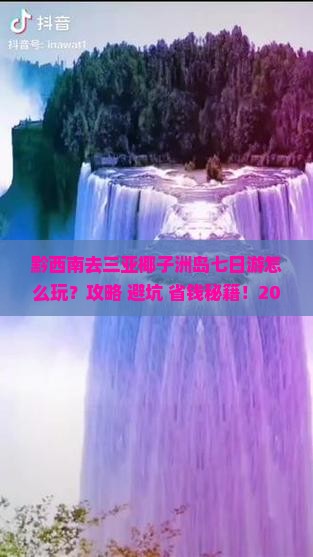黔西南去三亚椰子洲岛七日游