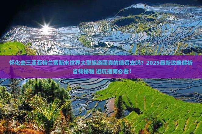 怀化去三亚亚特兰蒂斯水世界大型旅游团
