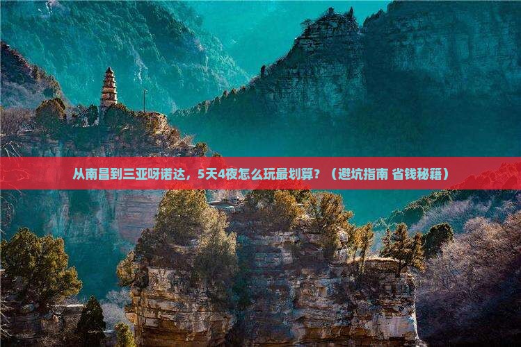 南昌前往三亚呀诺达景区旅游