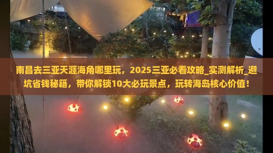 南昌去三亚天涯海角哪里玩