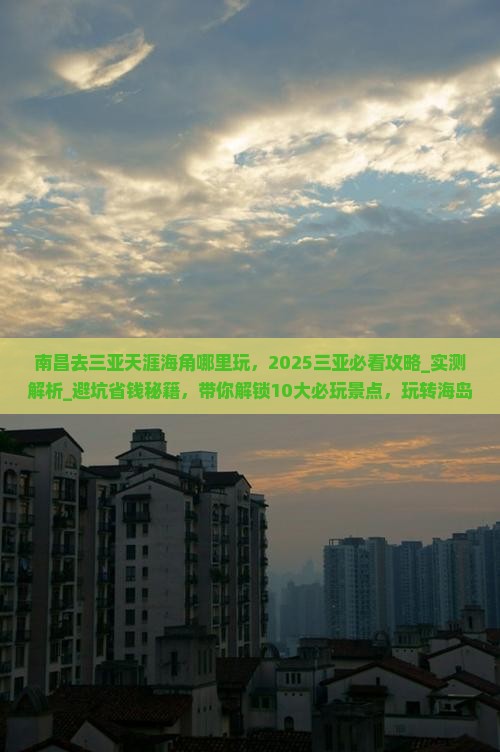 南昌去三亚天涯海角哪里玩