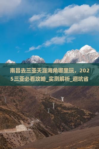 南昌去三亚天涯海角哪里玩