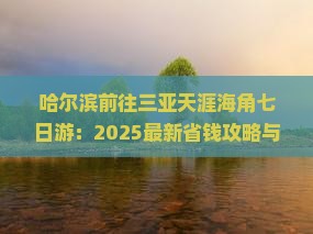 哈尔滨前往三亚天涯海角七日游