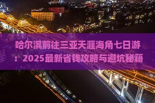 哈尔滨前往三亚天涯海角七日游
