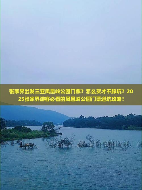 张家界出发三亚凤凰岭公园门票