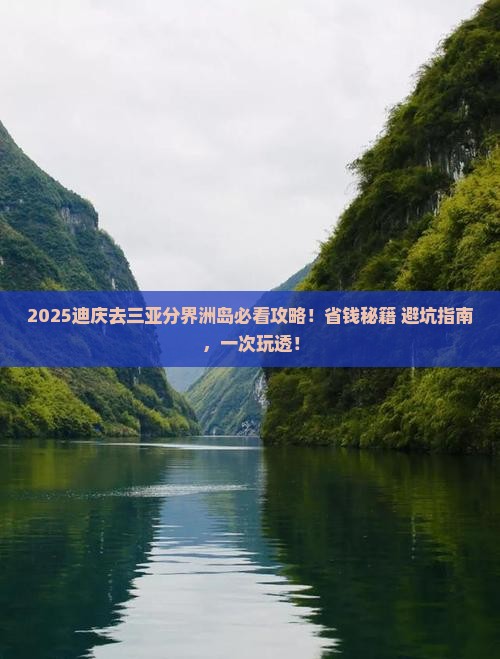 迪庆去三亚分界洲岛攻略