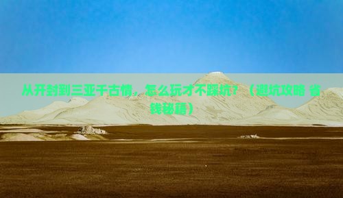 开封前往三亚千古情旅游打卡点