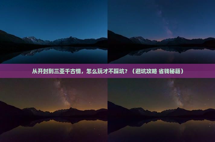 开封前往三亚千古情旅游打卡点