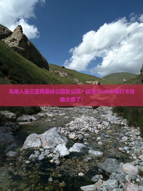 乌海去三亚凤凰岭公园旅游打卡点