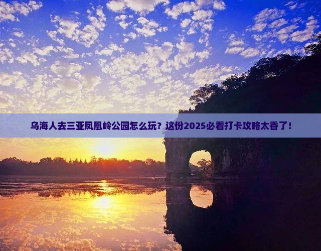 乌海去三亚凤凰岭公园旅游打卡点