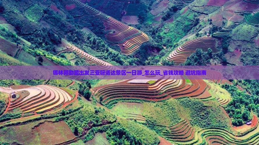 锡林郭勒盟出发三亚呀诺达景区一日游